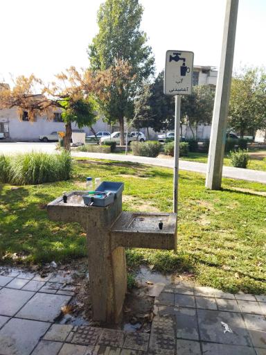 عکس آبخوری شماره1بوستان اسفند