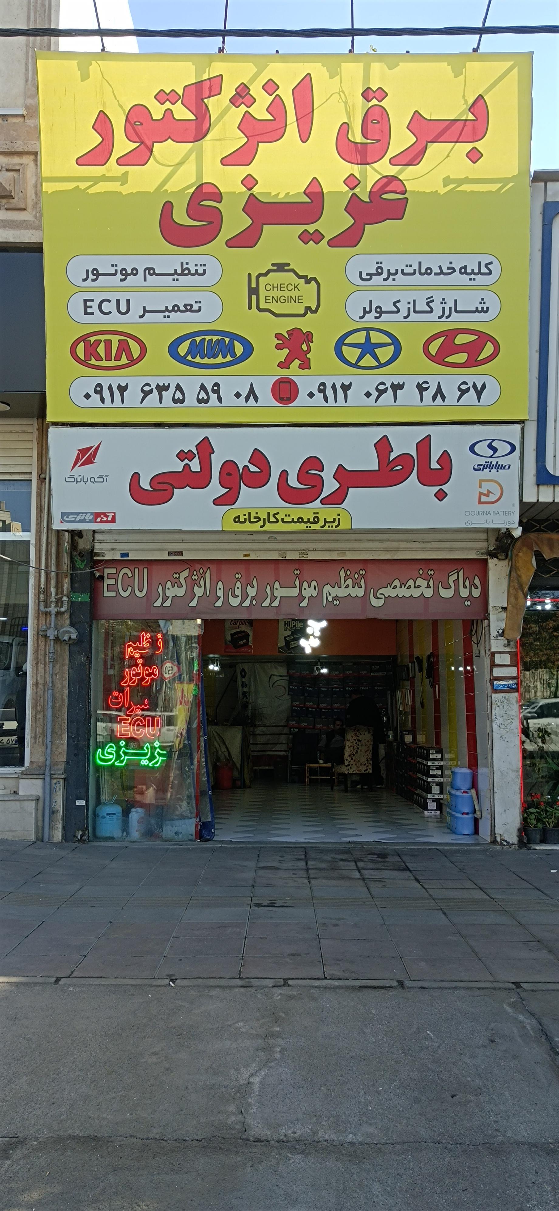 عکس کلینیک تخصصی برق انژکتور عزیزی 