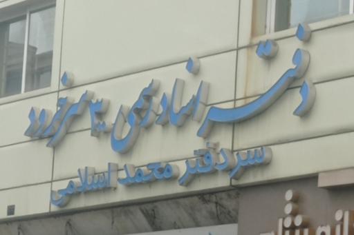 عکس دفتر اسناد رسمی ۳۰۰ سرخ رود