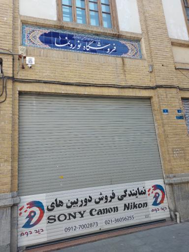 فروشگاه نور و نما