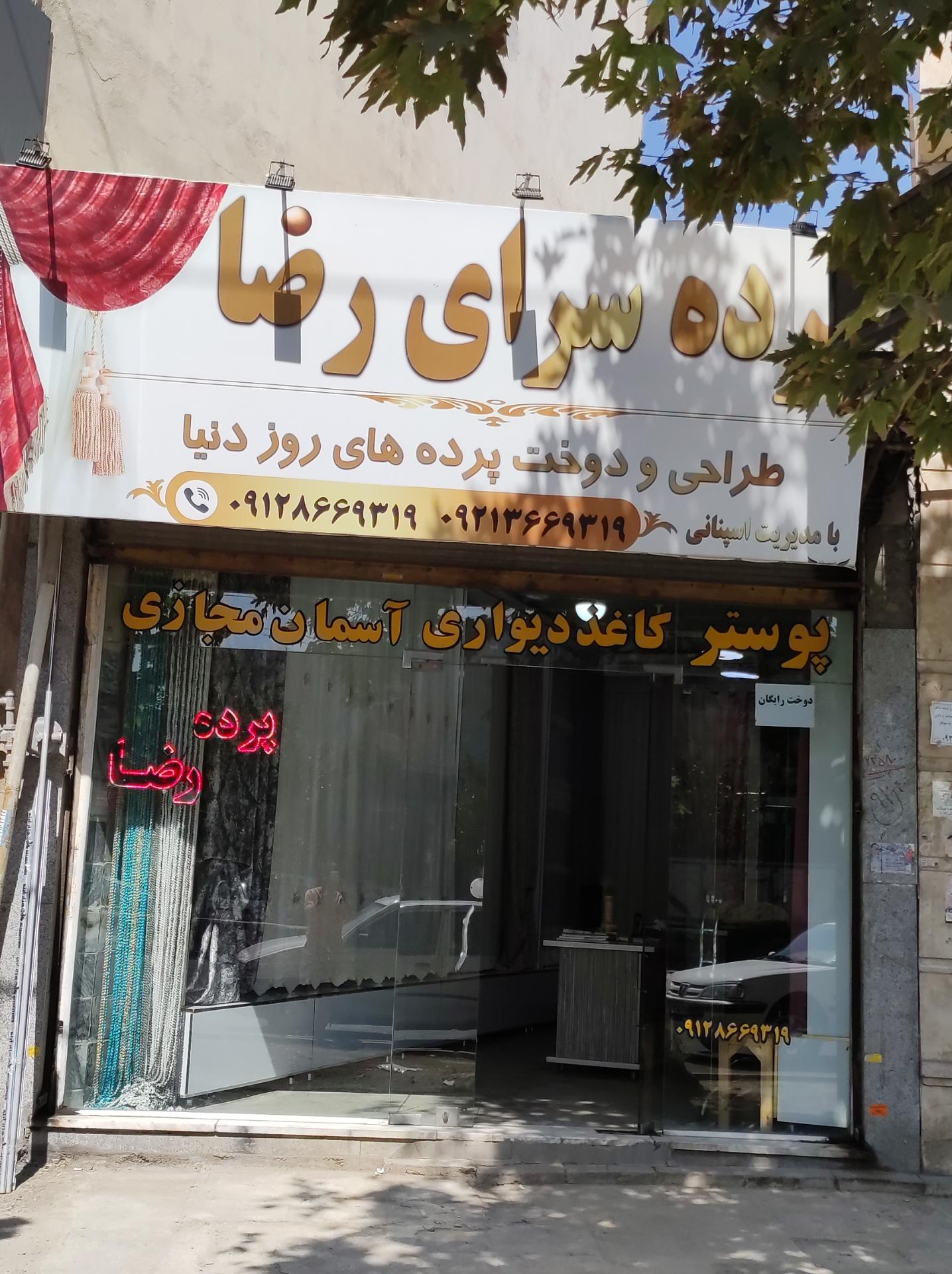 عکس پرده سرای رضا
