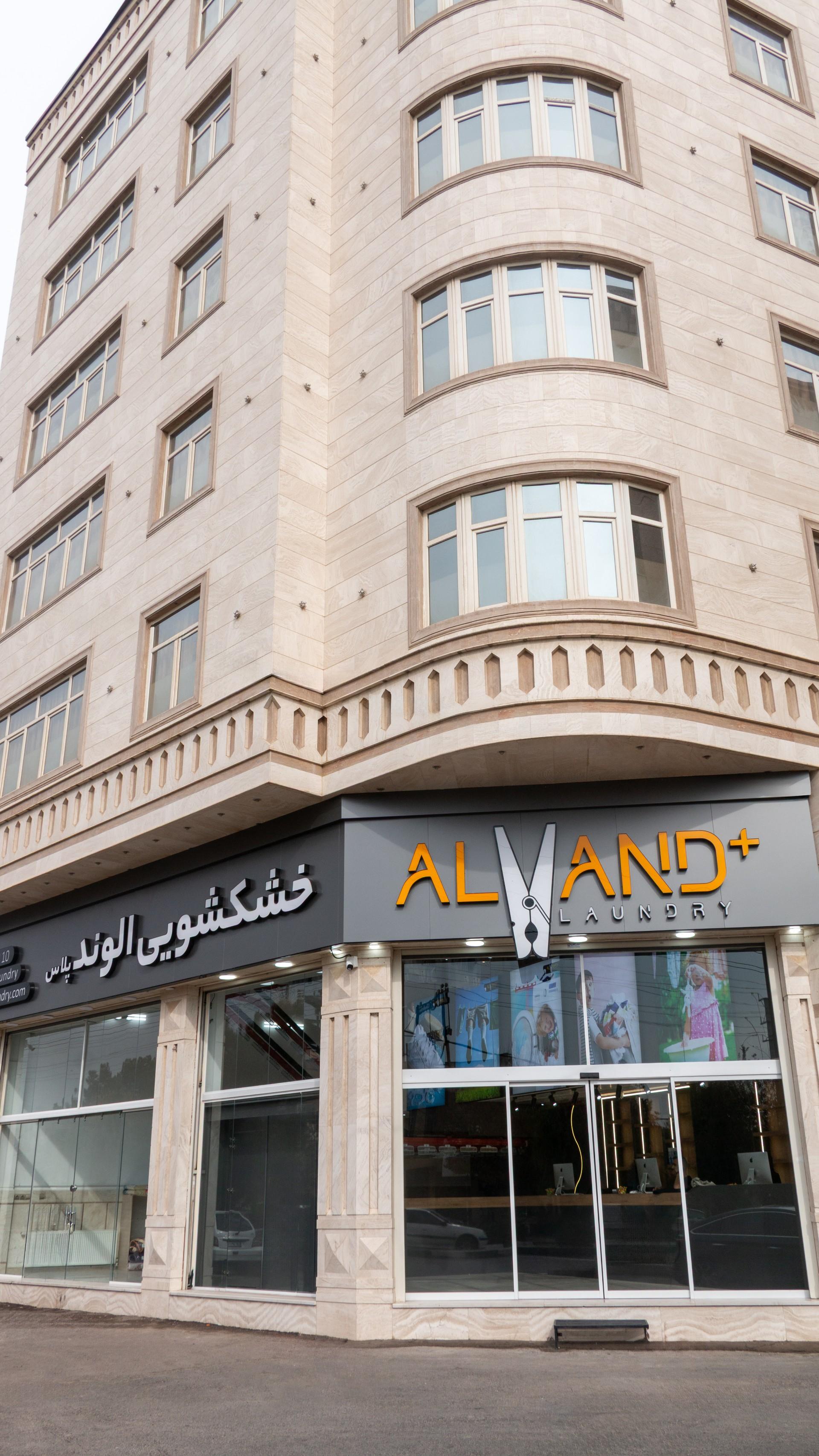 عکس خشکشویی الوند پلاس