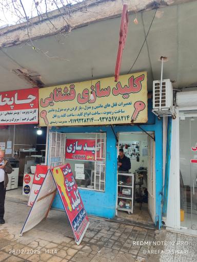 کلید سازی قشقایی 