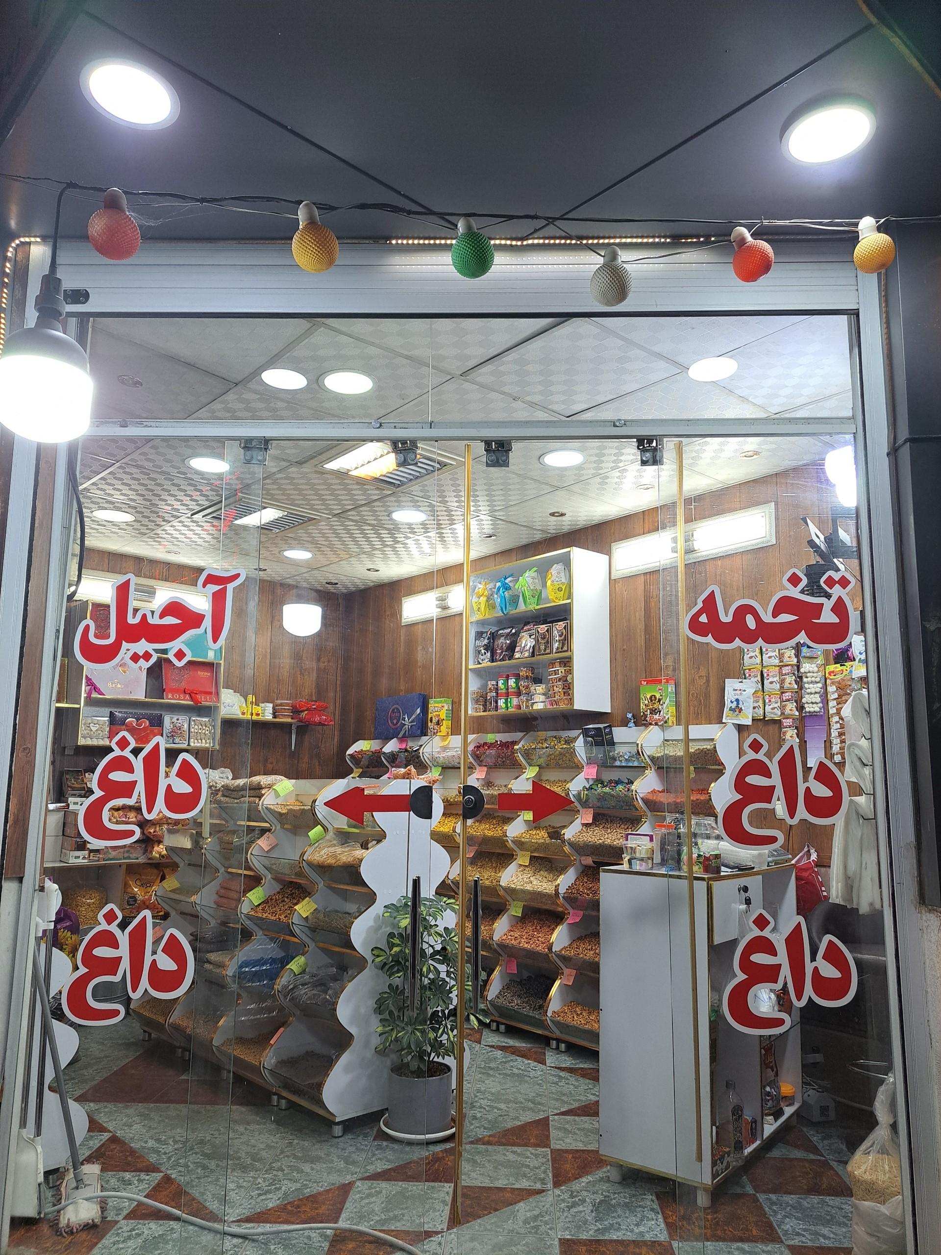 عکس خشکبار داغ داغ
