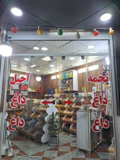 عکس خشکبار داغ داغ