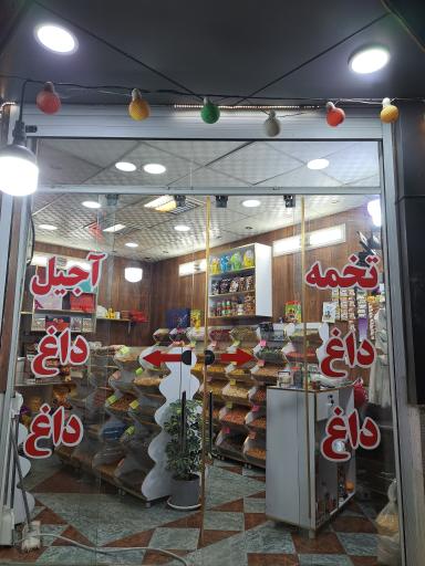 عکس خشکبار داغ داغ