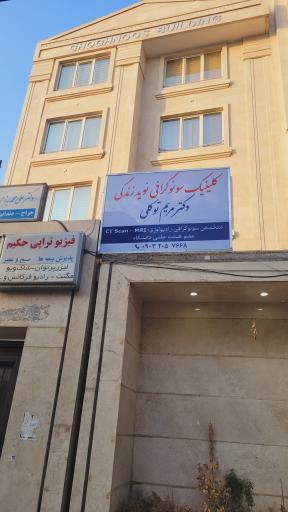 سونوگرافی دکتر مریم توکلی
