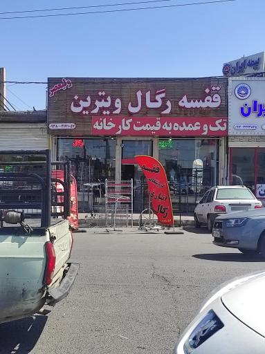 عکس قفسه ولیعصر