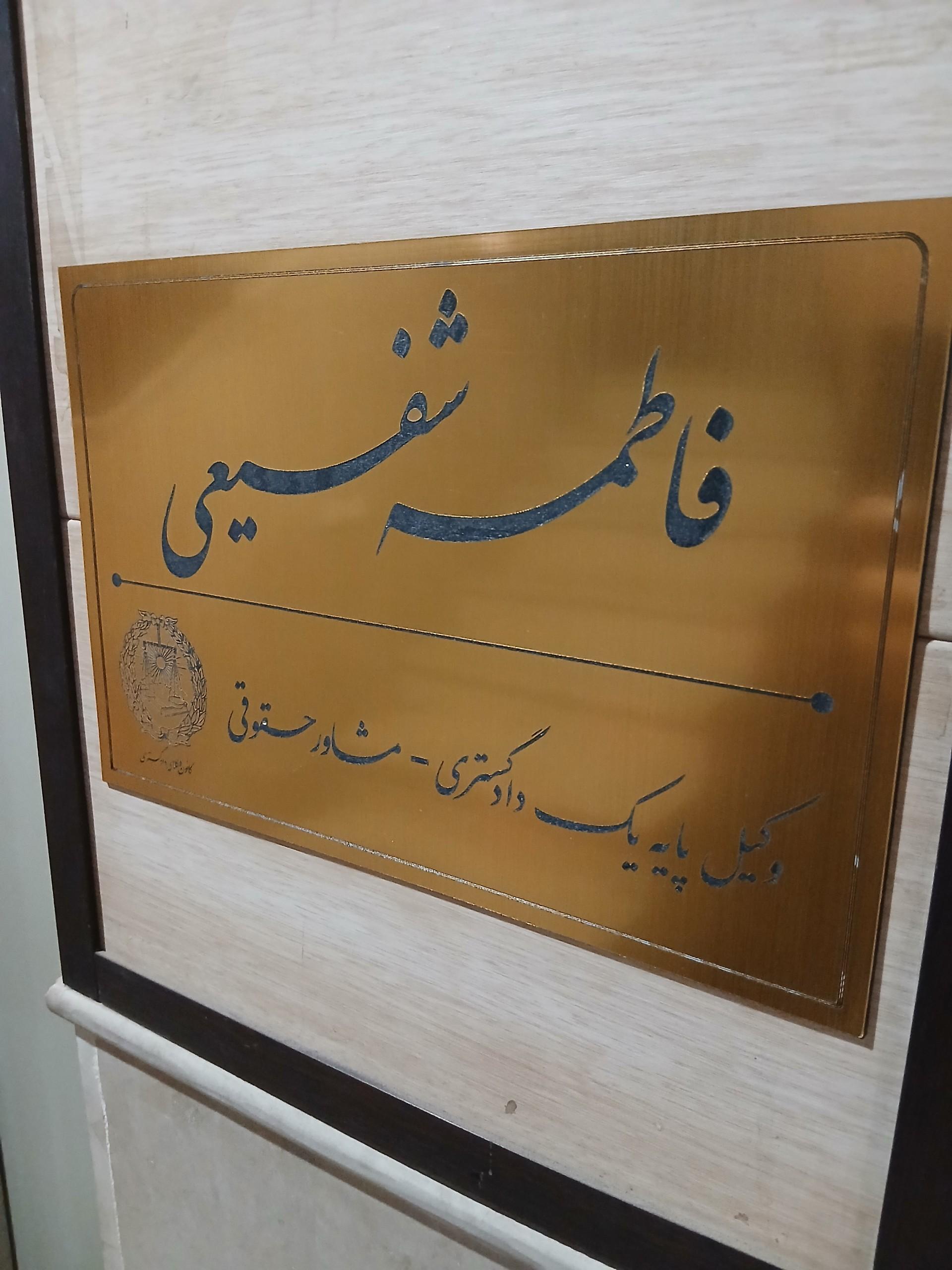 عکس دفتر وکالت فاطمه شفیعی