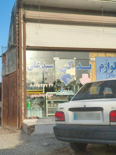 عکس لوازم یدکی دامکو