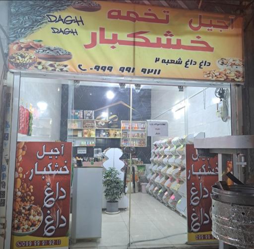 عکس خشکبار داغ داغ