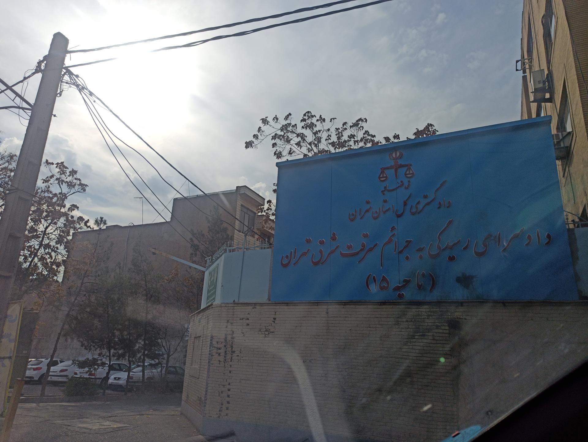 عکس دادسرای عمومی و انقلاب ناحیه 15 تهران