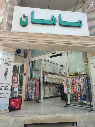 عکس فروشگاه ماهان