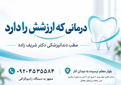 عکس دندانپزشکی دکتر شریف زاده