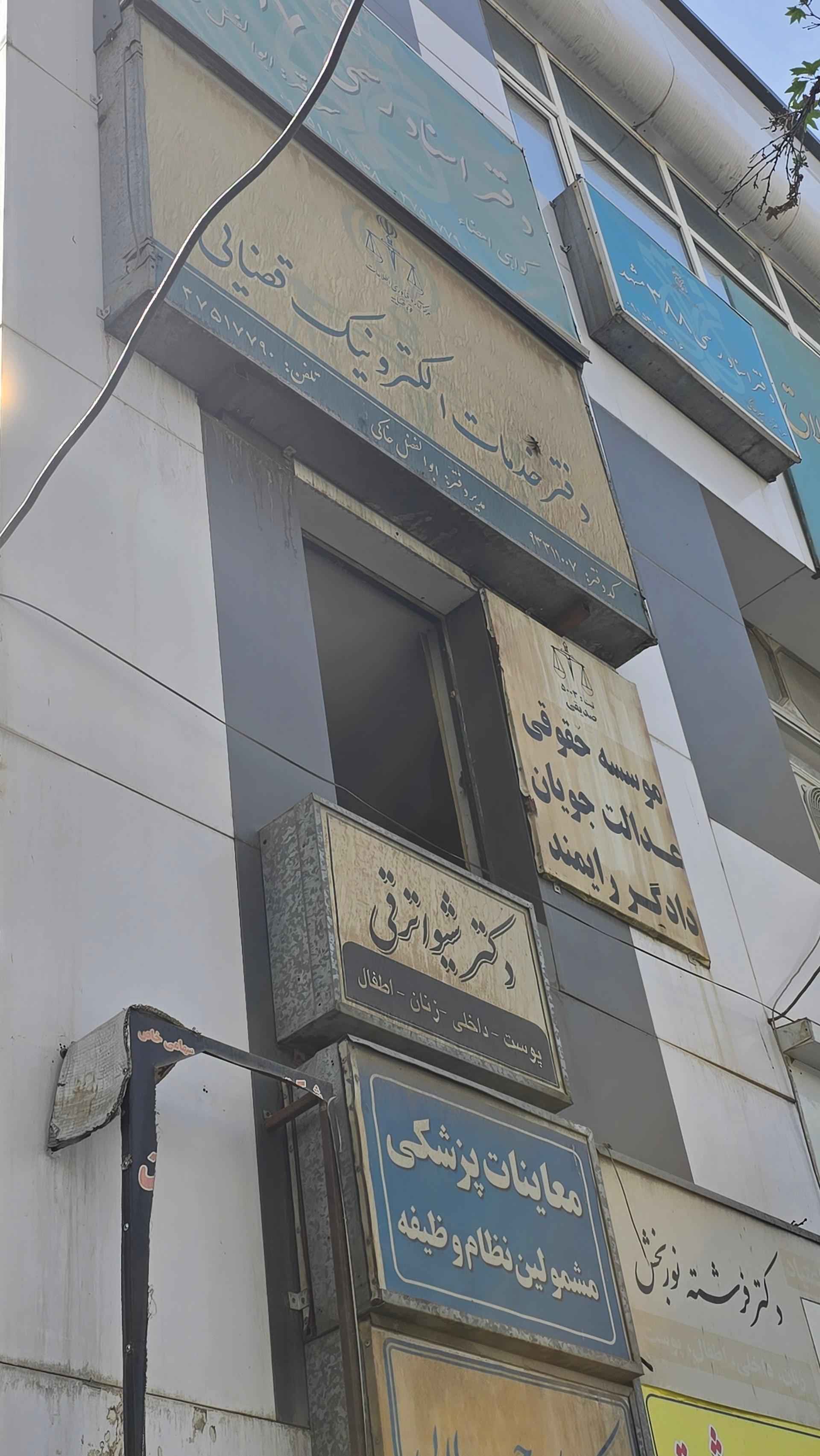 عکس دفتر خدمات الکترونیک قضایی خاکی - کد 93311007