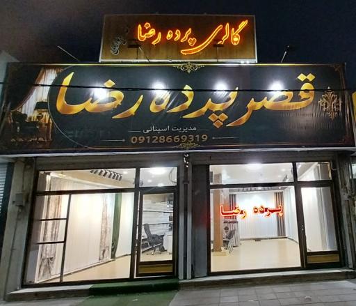 عکس پرده سرای رضا
