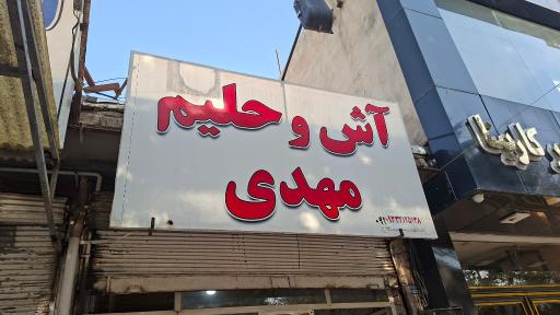عکس آش و حلیم مهدی