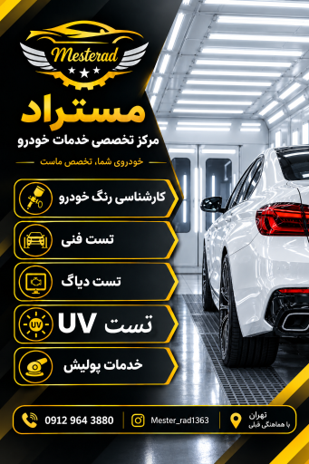 عکس کارشناسی و تشخیص رنگ خودرو و فنی مستر راد تهرانپارس