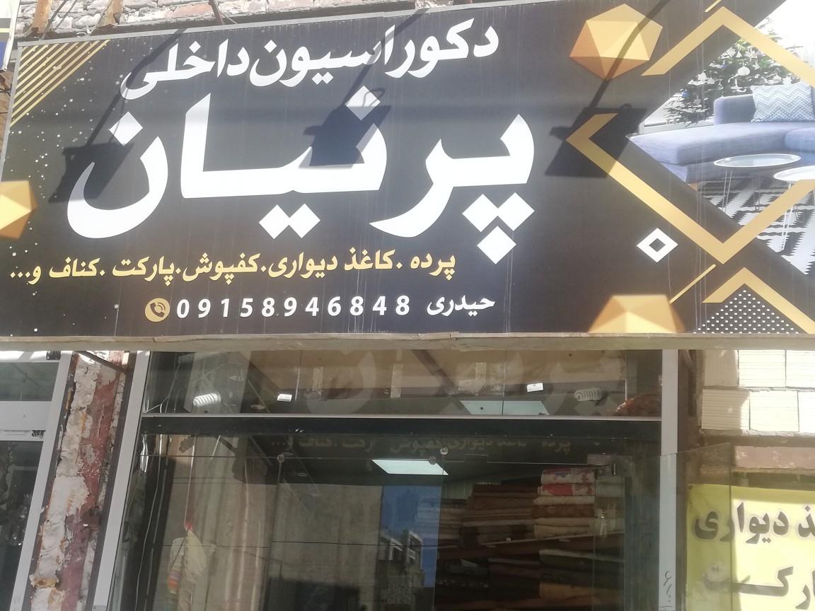 عکس دکوراسیون داخلی پرنیان