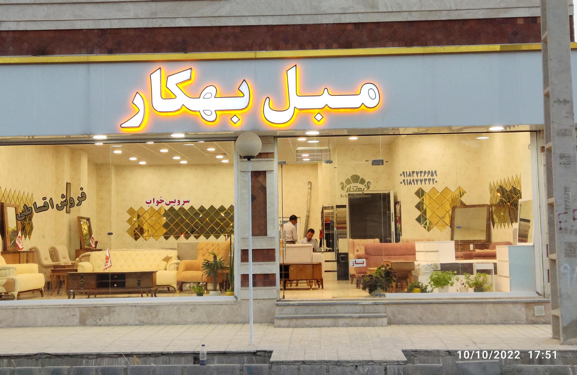 عکس مبلمان بهکار