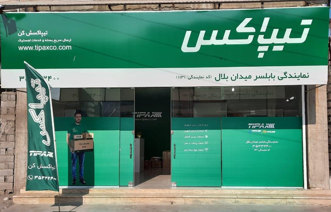 عکس تیپاکس بابلسر میدان بلال شعبه همت آباد