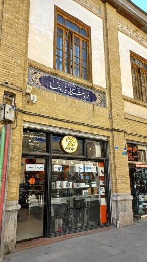 فروشگاه نور و نما