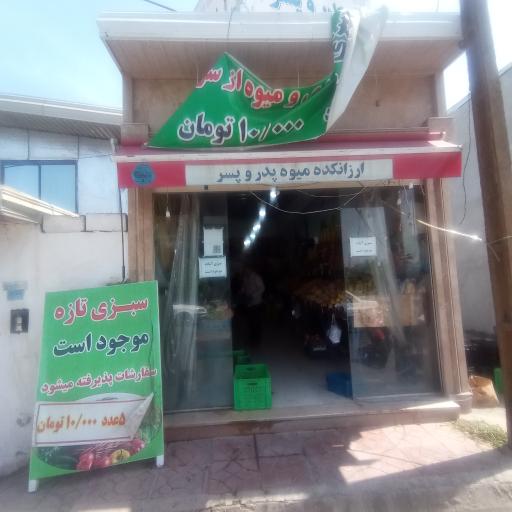 عکس ارزانکده میوه پدر و پسر