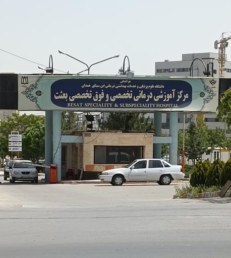 عکس بیمارستان بعثت