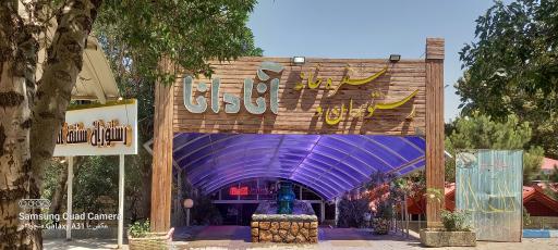 عکس رستوران سنتی آنادانا