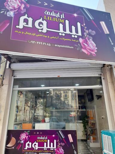 عکس آرایشی بهداشتی لیلیوم