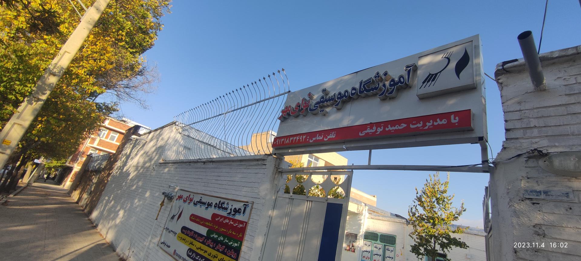عکس آموزشگاه موسیقی نوای مهر 