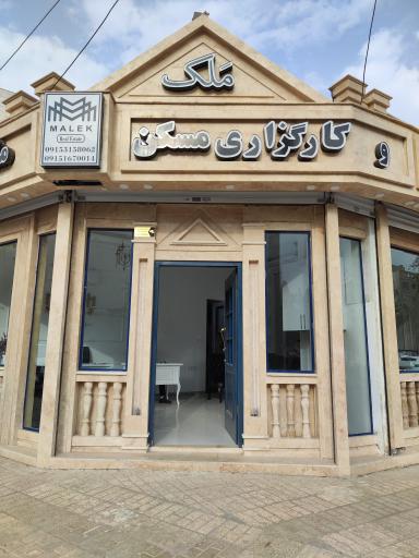 عکس کارگزاری مسکن ملک