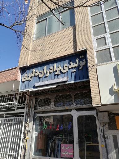 عکس تولیدی برادران دلبری