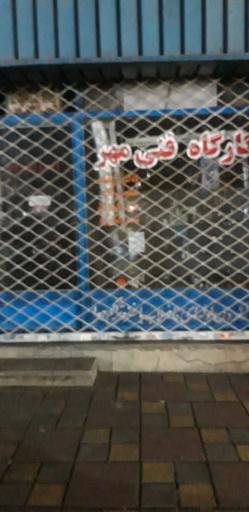 عکس کارگاه فنی مهر