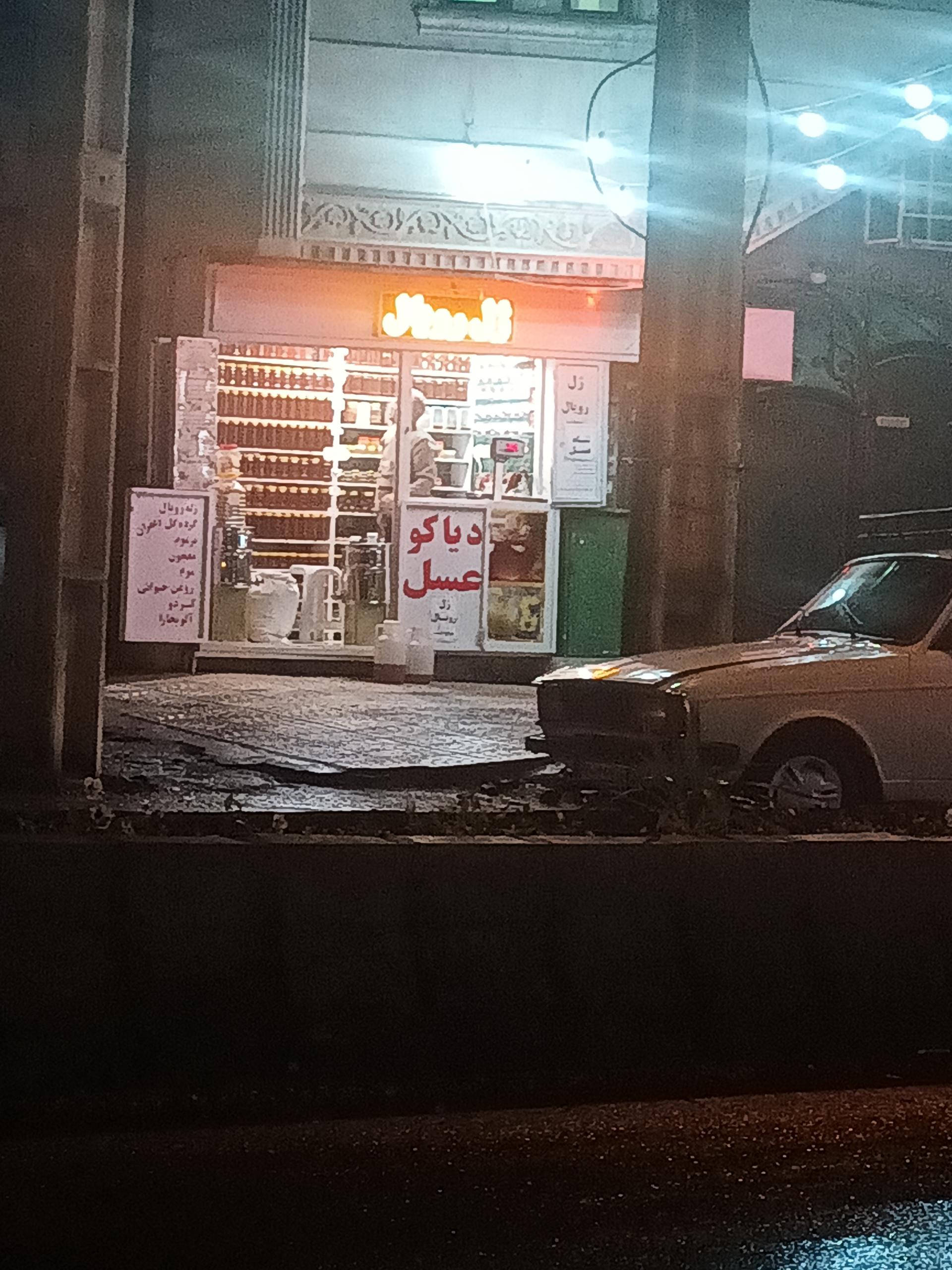 عکس عسل فروشی دیاگو