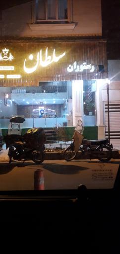 عکس رستوران سلطان 