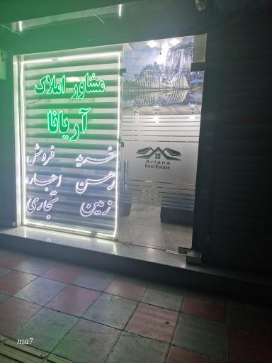 عکس املاک آریانا