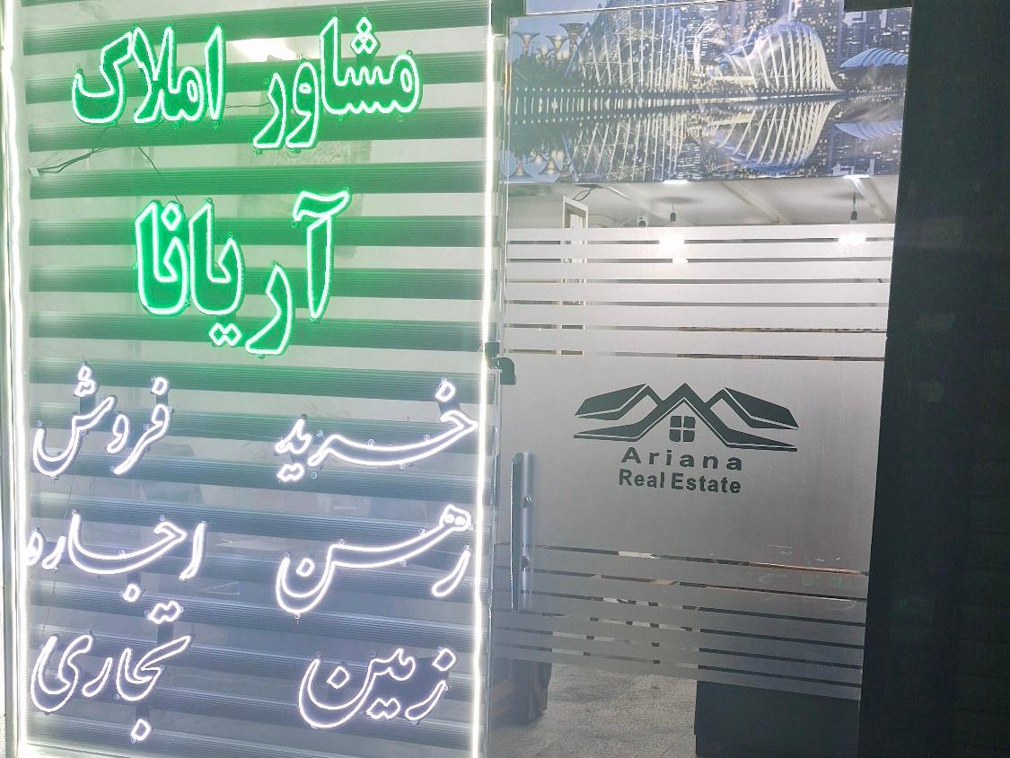 عکس املاک آریانا