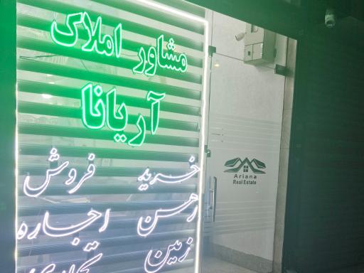 عکس املاک آریانا