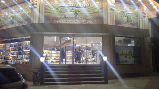 عکس فروشگاه تبریز شیک