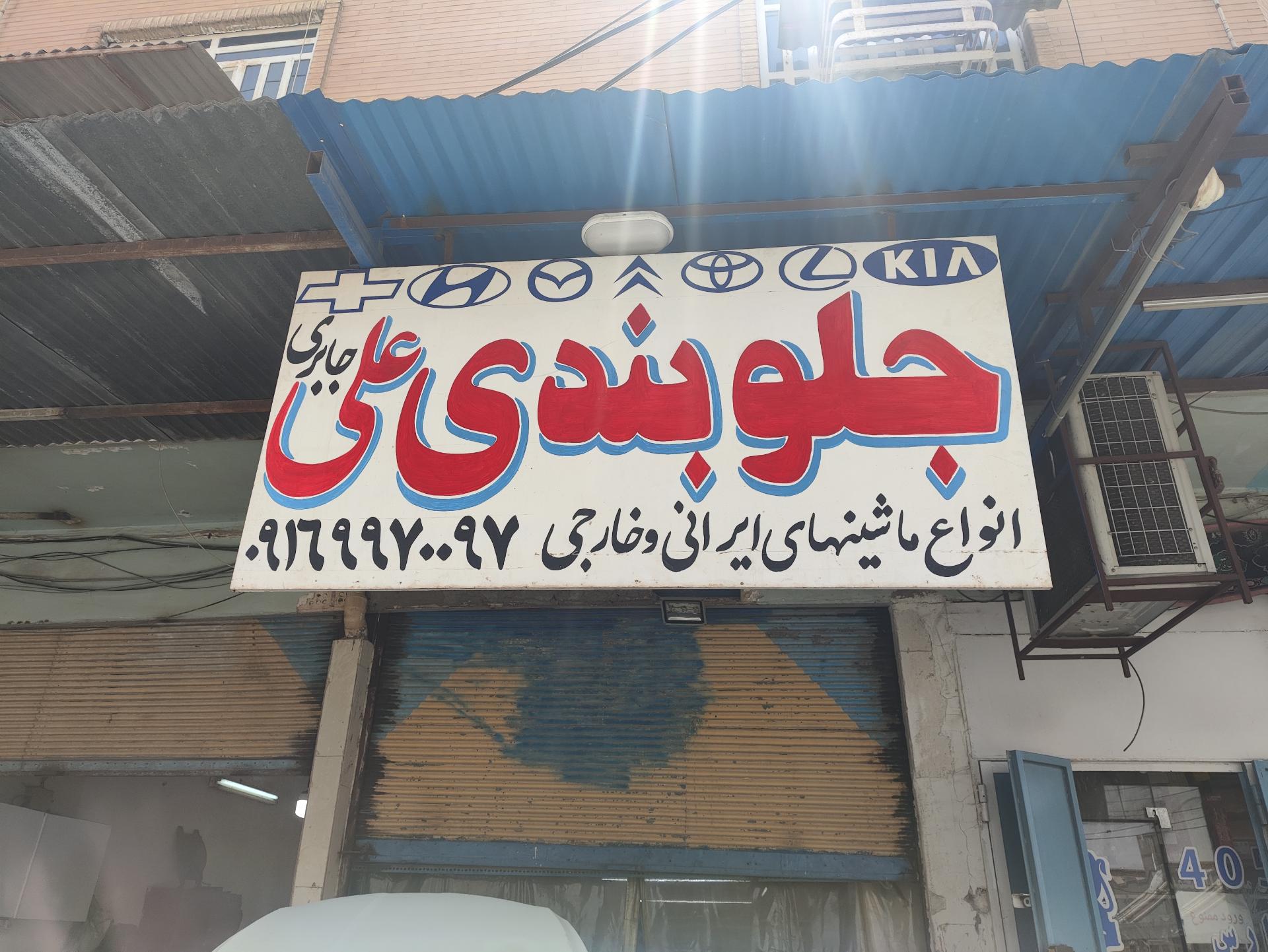 عکس جلوبندی علی جابری