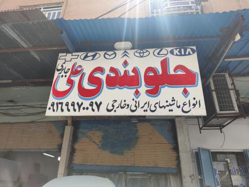 عکس جلوبندی علی جابری