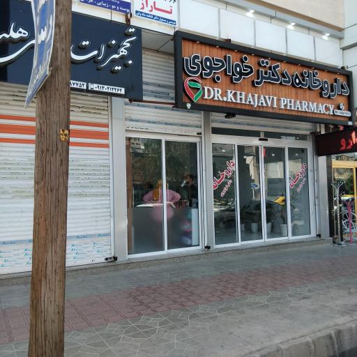 عکس داروخانه دکتر خواجوی