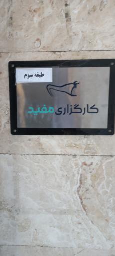 عکس کارگزاری بورس مفید