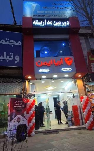 عکس فروشگاه اریا ایمنن
