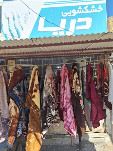 عکس خشکشویی دریا