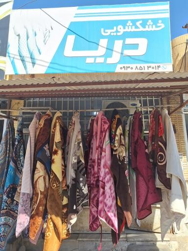 عکس خشکشویی دریا