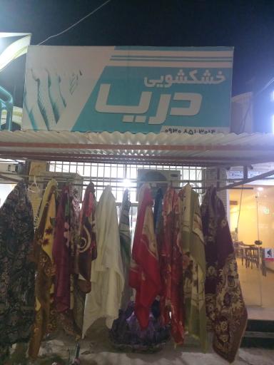 عکس خشکشویی دریا