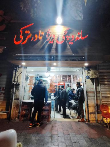 عکس ساندویچی نادر ترکی