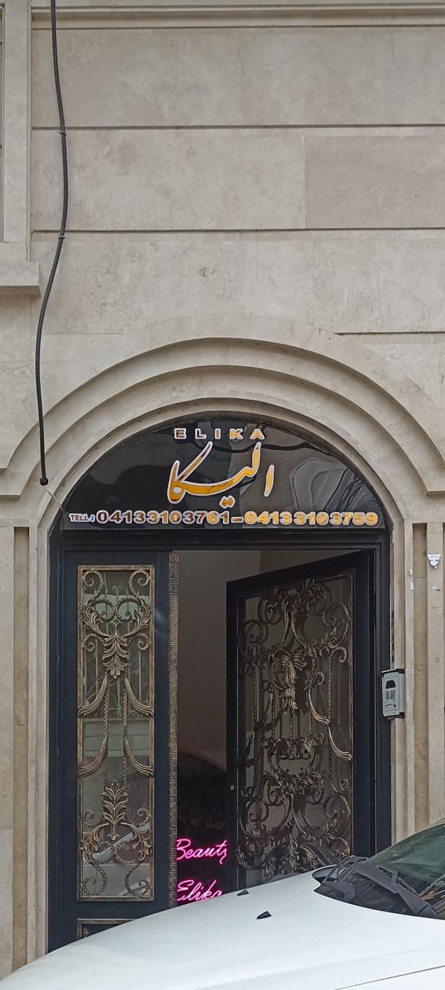 عکس سالن آرایشی الیکا اشه